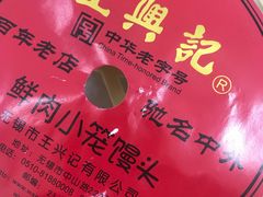 -王興記(中山路店)