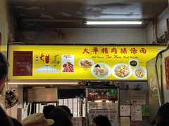 -大华猪肉粿条面