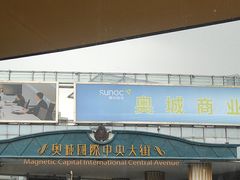 -时代奥城商业广场
