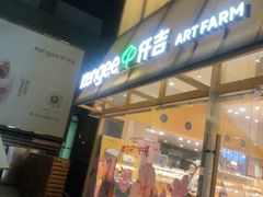 -仟吉·ART FARM主题店(菱角湖万达店)