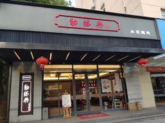 门面-勤德兴(湖滨路店)