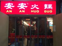 门面-安安火锅(上美广场店)