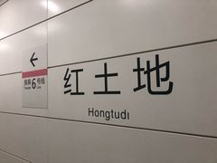 -红土地(地铁站)