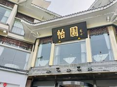 -怡园饭店-餐厅(四望亭店)