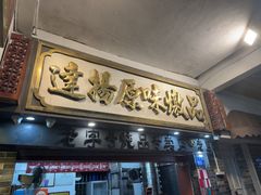 -達揚原味燉品(文明路店)