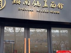-镇南锅盖面馆(解放路店)