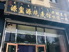 门面-源玺源烧麦馆(东护城河南街店)