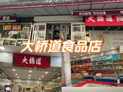 -大桥道糕点食品店(津塘路店)