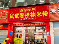 -试试看桂林米粉