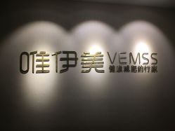 -唯伊美塑身美养连锁