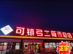 -弓二莜面(总店)
