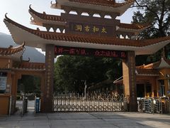 -太和古洞