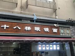 门面-蒋六十八梯眼镜面(渝中店)
