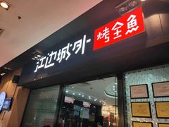 门面-江边城外烤全鱼(龙德广场店)