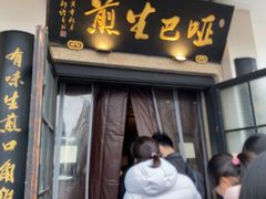 -哑巴生煎(临顿路店)
