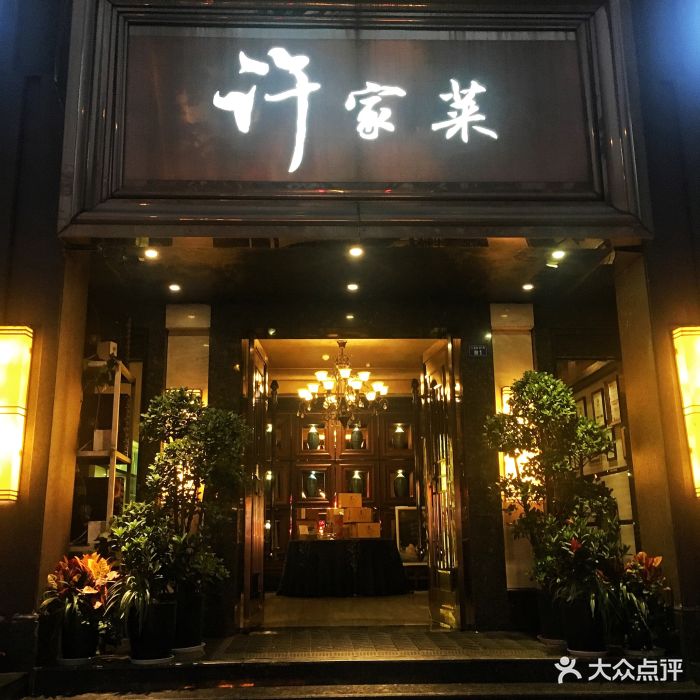 许家菜(八宝街店-环境图片-成都美食-大众点评网