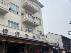 -葑门横街