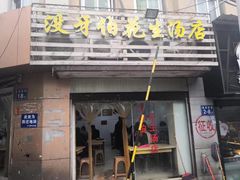 门面-没牙伯花生汤店(老药洲店)