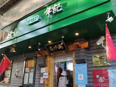 门面-年记·兴顺斋 牛街清真熟食小吃店