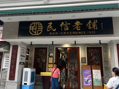 -民信老铺(华盖路店)
