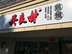 -吴良材眼镜(北中路店)