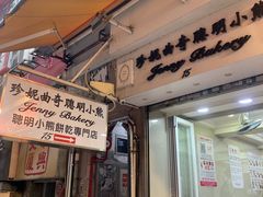 -珍妮曲奇聪明小熊(上环店)