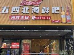 -五四北海鲜吧火锅(秀山路店)