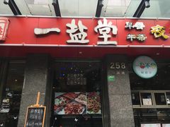 -一盐堂本帮菜(外滩店)