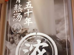 -味千拉面(瑞虹生活广场店)