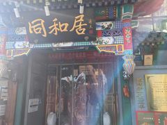 -同和居(什刹海店)