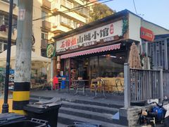 -石榴姐•山城小馆(创始店)