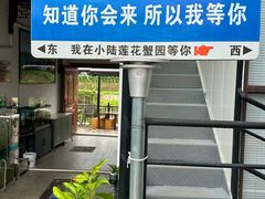 -小陆莲花蟹园农家乐(莲花岛店)