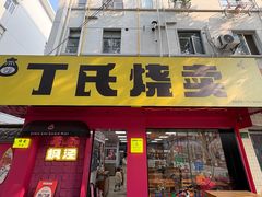 -枫泾丁氏烧卖(枫丽路店)