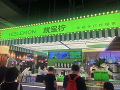 -Yes Lemon就是柠·手打柠檬茶(苏州中心一店)