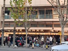 -严老幺烧麦(前进四路店)