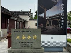 -庆安会馆