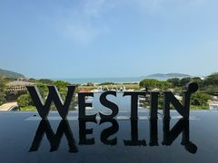 -舟山朱家尖绿城威斯汀度假酒店