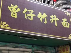 门面-曾仔竹升面