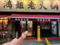 -鸿姐老火锅(静安店)