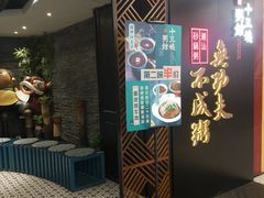门面-南拳十三姨·潮汕砂锅粥(世纪金源店)