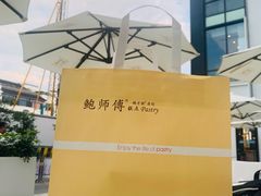 -鲍师傅糕点(观前街店)