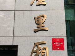 -屋里厢上海菜馆