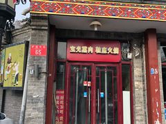 门面-宝光熏肉鞋底火烧(新街口店)