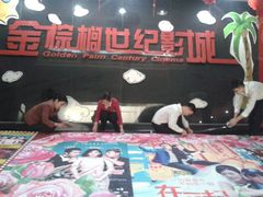 -金棕榈新百世纪影城