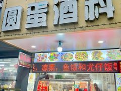 门面-圆蛋酒料•生腌(开元路店)