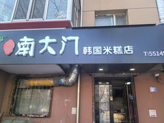 -南大门韩国米糕(公滨路店)