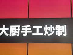 -金鱼盆32年水煮鱼·18秒辣椒炒肉(京西大悦城店)