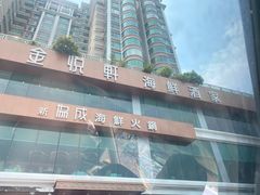 -金悦轩海鲜酒家(拱北店)