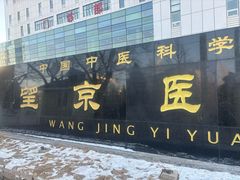 -中国中医科学院望京医院(院本部)