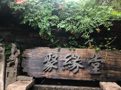 -聚缘堂·海鲜私房菜(松岭路店)